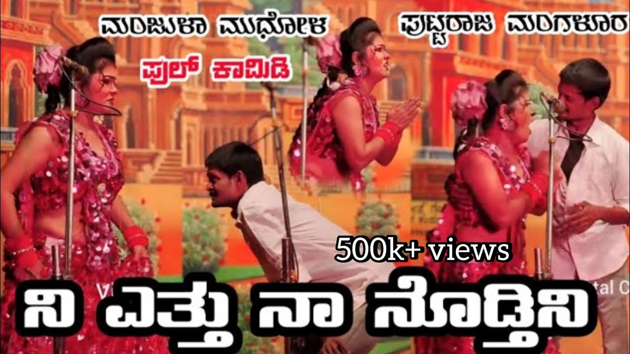 ||ನಿ ಎತ್ತು ನಾ ನೊಡ್ತಿನಿ||ಮಂಜುಳಾ ಮುಧೋಳ ಪುಟ್ಟರಾಜ ಮಂಗಳೂರ ಕಾಮಿಡಿ
