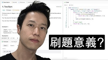 AI時代，軟體工程師刷題還有意義嗎？