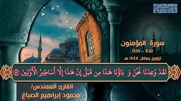 تراويح رمضان 1444هـ ما تيسر من سورة المؤمنون مهندس محمود إبراهيم الصباغ