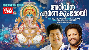 Arivin Poornakumbhamai |Video Song| Madhu Balakrishnan | Biju Narayanan | Siju Thuravoor | KM Udayan
