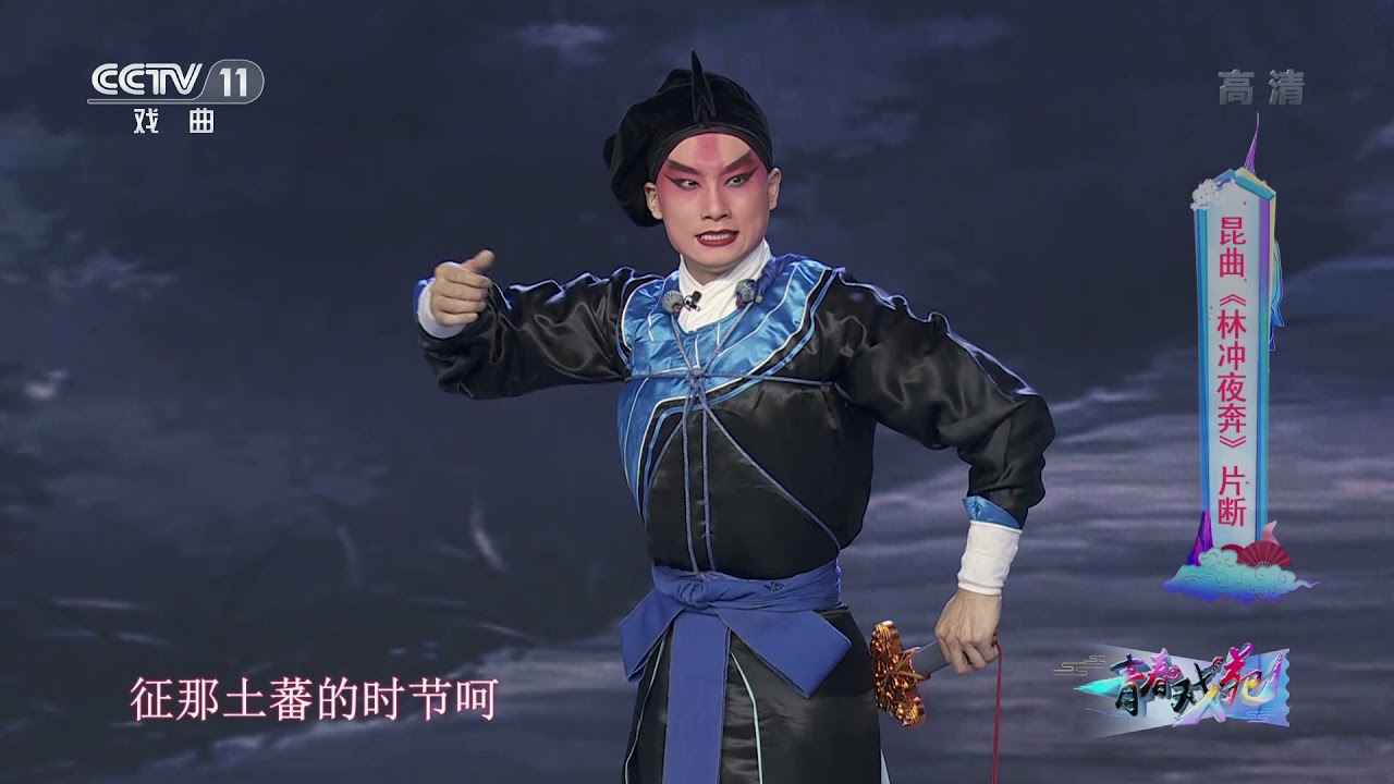 [青春戏苑]昆曲《林冲夜奔》片断 表演：刘恒|CCTV戏曲