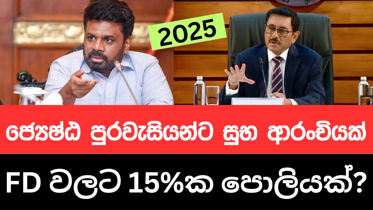 🇱🇰වැඩිහිටියන්ට ලොකු ස්ථාවර තැන්පතු පොළියක් - ලක්ෂයකට වැඩි පොලියක්