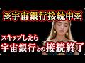 この動画を見逃すと、宇宙銀行との接続は失われます