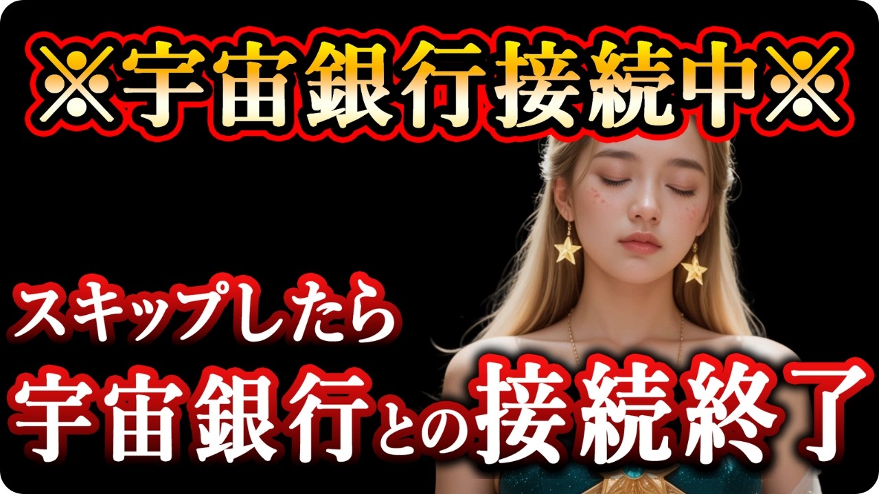 この動画を見逃すと、宇宙銀行との接続は失われます