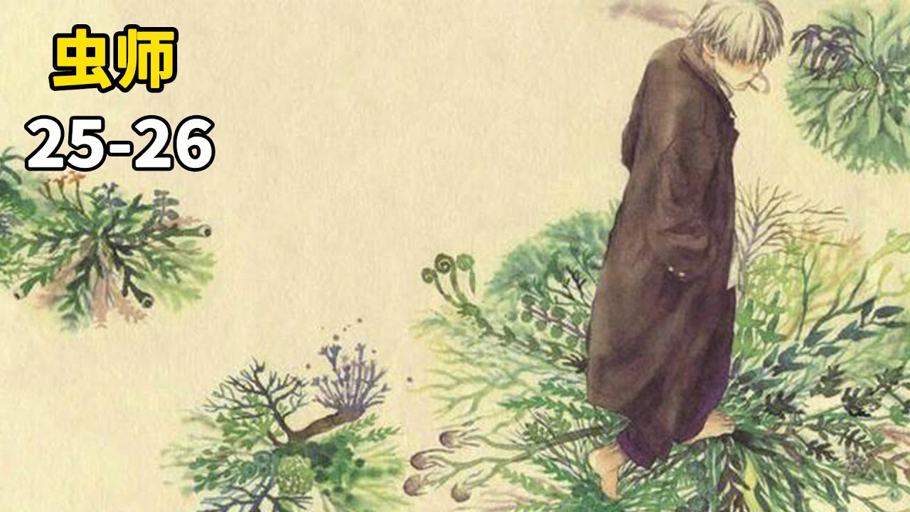 虫师25-26:银古又被女生搭讪了,失明的女孩被虫附身眼球,竟能看到他人的未来!山主的来历,银古小时候的故事! - YouTube