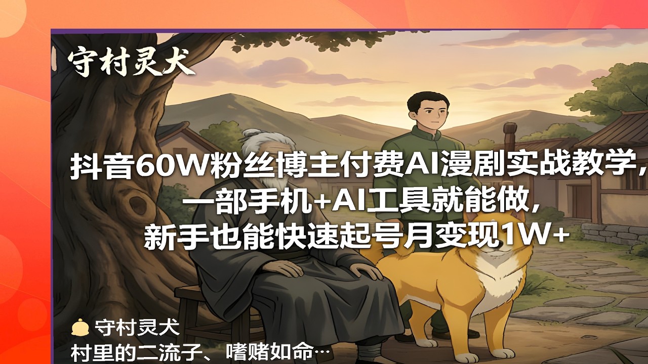 抖音博主AI漫剧实战，60W粉丝教学手机做，新手起号月变现1W+指南