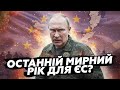 😳 ПОГАНИЙ прогноз для Європи. Ось, що СТАНЕТЬСЯ у разі НАПАДУ РФ! Як ЄС готується до ОБОРОНИ?@tobeor