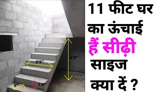 घर का floor Height अगर 11 फीट है तो सीढ़ी का Size क्या दें ? | Minim Space required for Staircase
