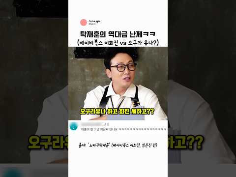 탁재훈 역대급 난제ㅋㅋ (이희진 vs 오구라 유나) 드립 뭐냐 진짜 ㅋㅋㅋ