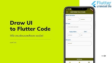 EP102 วีดีโอ สอนเขียนแอพ สั่งซื้อของ ออนไลด์ เรื่อง การวาด หรือ ตัดโค้ด Flutter จาก UI ที่ออกแบบไว้