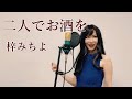 二人でお酒を / 梓みちよ 【歌詞つき】歌ってみた 昭和歌謡