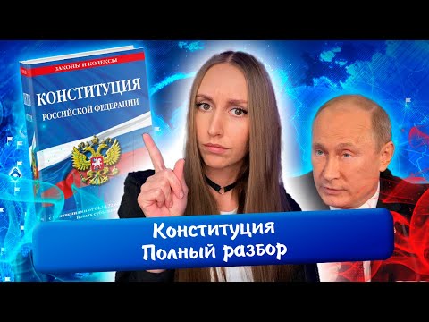 Конституция - полный разбор (полномочия, федеративное устройство и др.) | Задания 12, 13, 23.