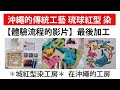 沖繩的紅型染製作【最後加工】體驗流程的影片【沖繩的傳統工藝琉球紅型染】城紅型染工房
