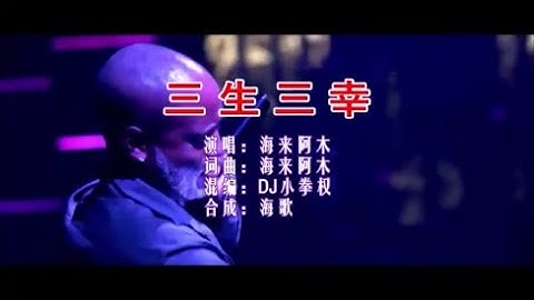 海来阿木 《三生三幸 （DJ小拳权版）》 KTV 导唱字幕 （备有伴奏视频）