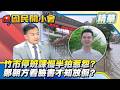 竹市停班課慢半拍惹怨！高虹安讓市民不安？鄭朝方看臉書才知被授權！【#國民開小會 精華】｜20260626 #葉豐瑋 #高虹安 #鄭朝方 #停班停課 #放假政治學 #颱風假