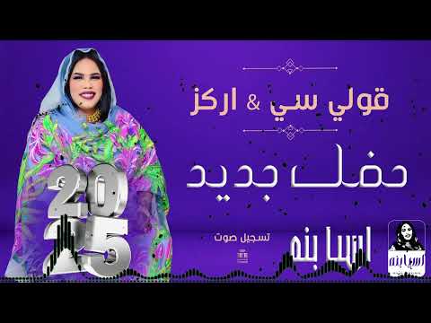 اسيا بنة سي سي اركز جديد 2025 حفلة