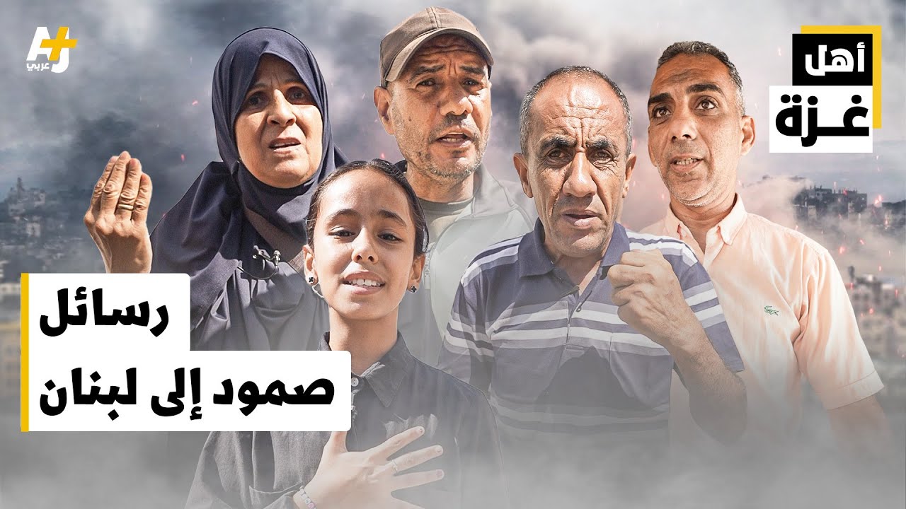 تفاعل أهل غزة مع الاعتداءات الإسرائيلية على لبنان