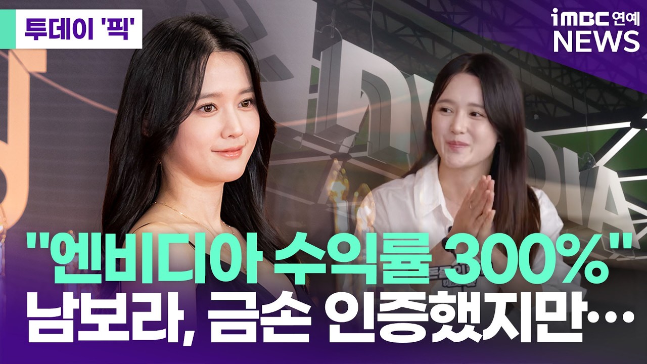 남보라, 금손 인증? "엔비디아 수익률 300%…하이닉스 19만원대 샀다" [투데이 '픽'/iMBC연예뉴스]