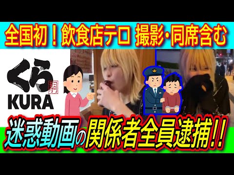 【くら寿司】醤油直飲み動画投稿の３人が全国初の逮捕へ！知り合ったきっかけはSNS!?おふざけ謝罪動画も大炎上！民事も巨額賠償か【偽吉村卓/バカッター/威力業務妨害】