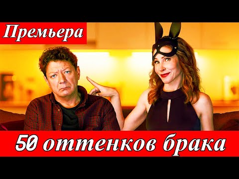 50 оттенков брака (2025) Ян Цапник и Светлана Камынина в комедии о кризисе семьи | Премьера 22 июня