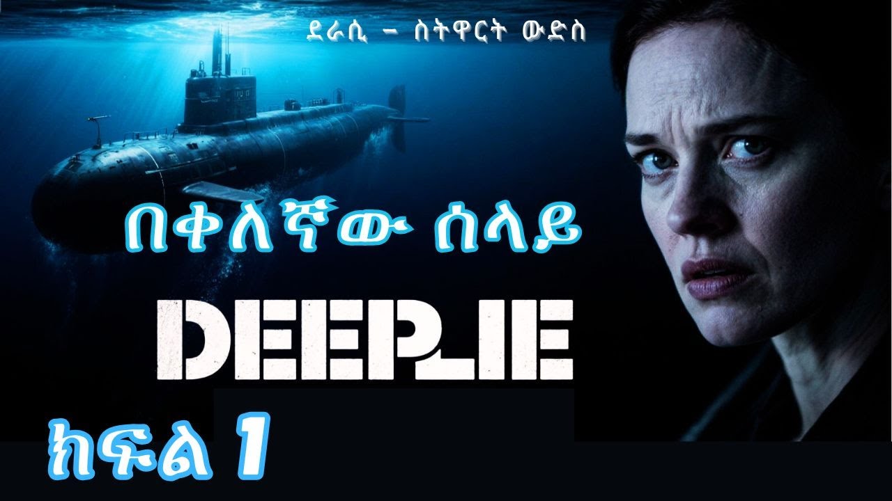 ትረካ : በቀለኛው ሰላይ  ክፍል 1