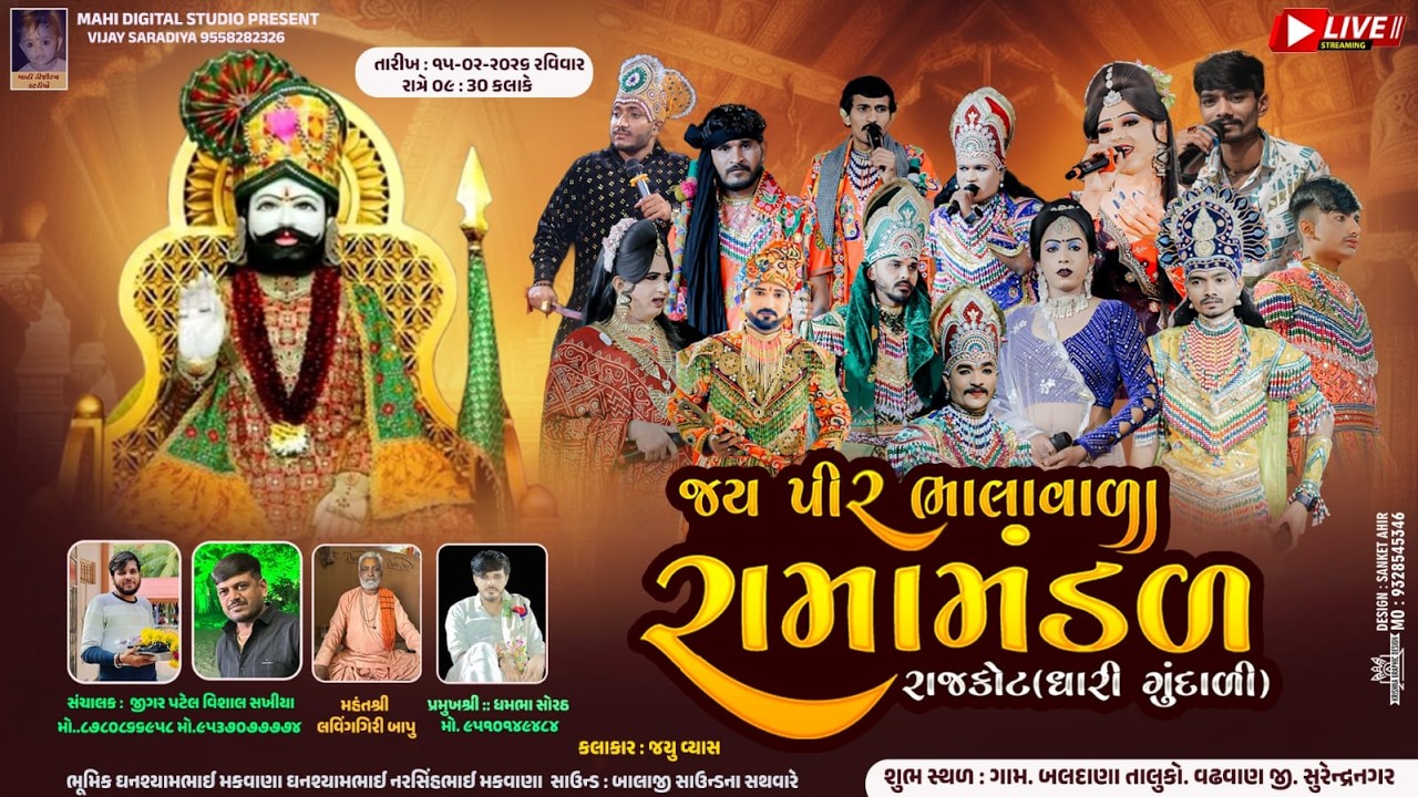 🔴 LIVE// જય પીર ભાલાવાળા રામામંડળ રાજકોટ ધારી ગુંદાળી,\\મકવાણા પરીવાર ના આંગણે \\બલદાણા \\15/02/2026
