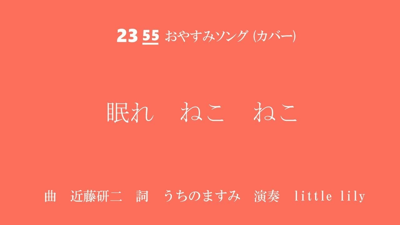 Eテレ2355カバー 眠れねこねこ 近藤研二 Music W Cat Youtube