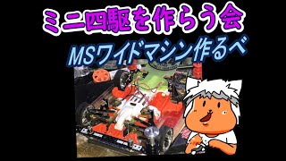 【#ミニ四駆】ミニ四駆を作る会　MSデフワイドマシン作るべ 10【#Mini4wd】
