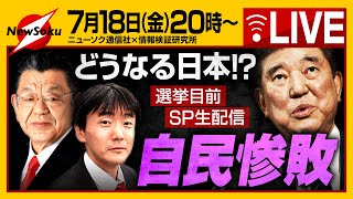 【生配信】選挙直前！自民党惨敗の後はどうなる！？どこよりも速い選挙後の日本の話！！