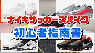 【初心者必見】ナイキサッカースパイクを購入する前に必ず見てほしい動画【購入失敗をなくす】