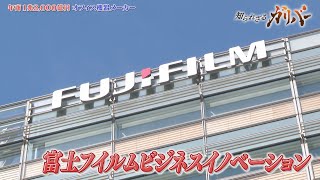 オフィスの複合機を進化させ「働き方の未来」を創造する富士フイルムビジネスイノベーション【知られざるガリバー】