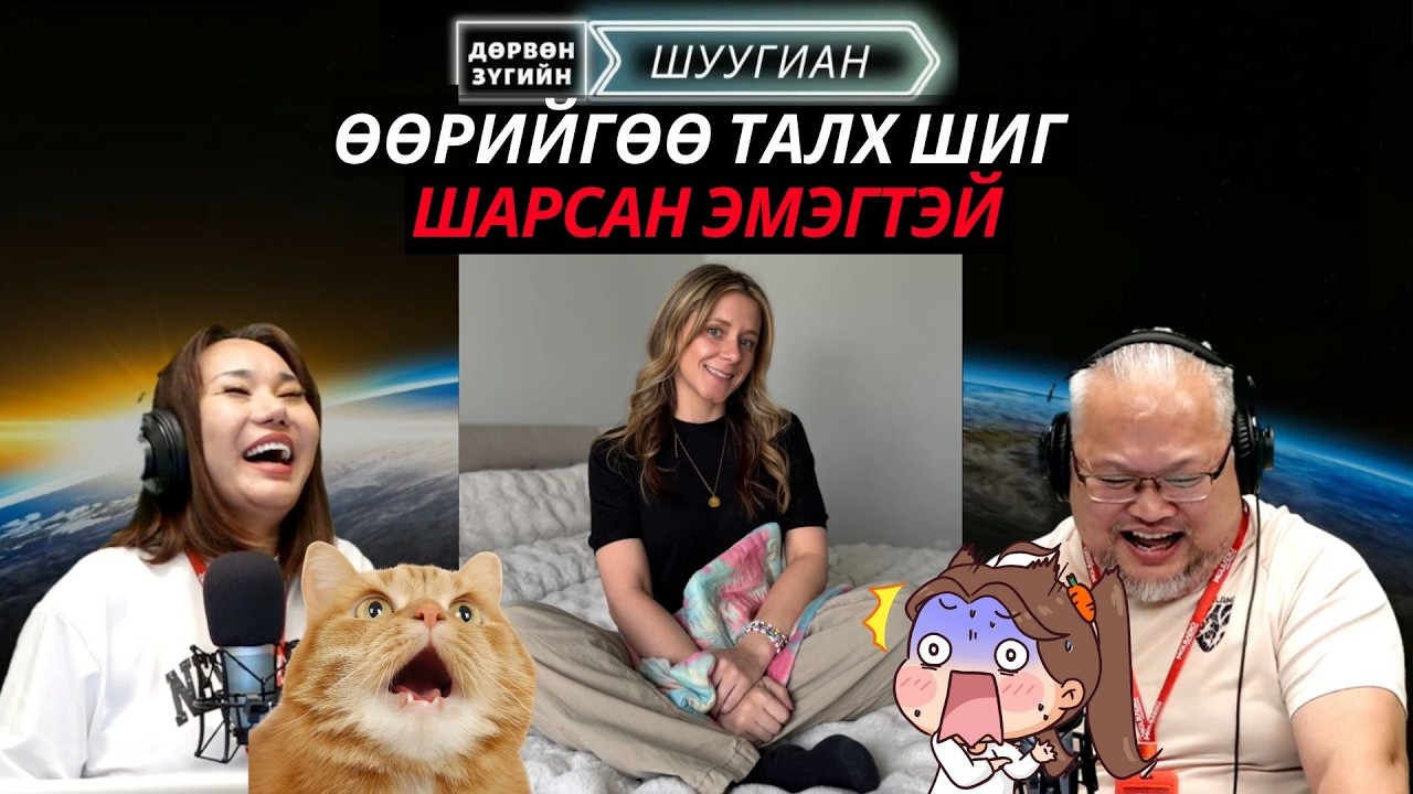 Дөрвөн зүгийн шуугиан | 2026-02-11 | Өндөр эмэгтэйчүүд найз залуутай болоход хэцүү байдаг уу?