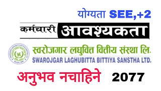 80 ठाउँमा शाखा रहेको लघुवित्तले कर्मचारी माग्यो, योग्यता SEE,+2 | laghubitta vacancy Syllabus 2077