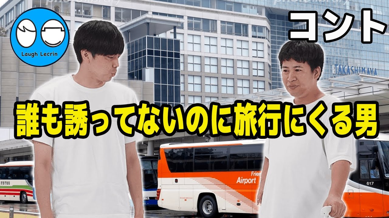 【公式】コットン コント『誰も誘ってないのに旅行にくる男』