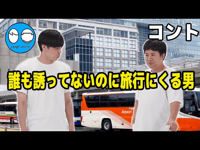 【公式】コットン コント『誰も誘ってないのに旅行にくる男』