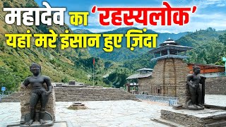 Uttarakhand में महादेव का रहस्यलोक ‘लाखामंडल’, जहां मरे इंसान ज़िंदा हो जाते थे!