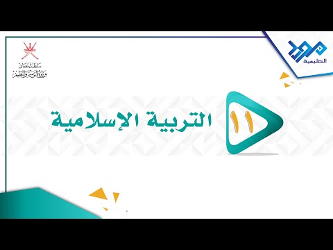 التربية الإسلامية 11 الرسول الداعية الجزء الأول