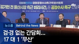 [비하인드 뉴스] 민주당, 검·경 간담회 개최…17 대 1 '무산'