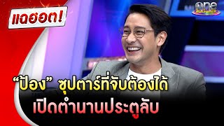 “ป้อง” ซุปตาร์ที่จับต้องได้ เปิดตำนานประตูลับ | แฉฮอต | วันบันเทิง