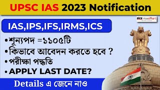 UPSC - IAS Notification 2023- Check the IAS Prelims- Selection process-IAS পরীক্ষার খুঁটিনাটি