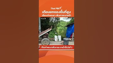 เตือนยกของขึ้นที่สูง หลังเขื่อนเจ้าพระยา เพิ่มการระบายน้ำ | ข่าวเที่ยง | 19 ต.ค. 68