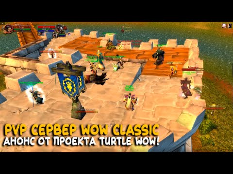 Видео: Tel'Abim - Новый PVP сервер от Turtle WoW Classic. Каким он будет?