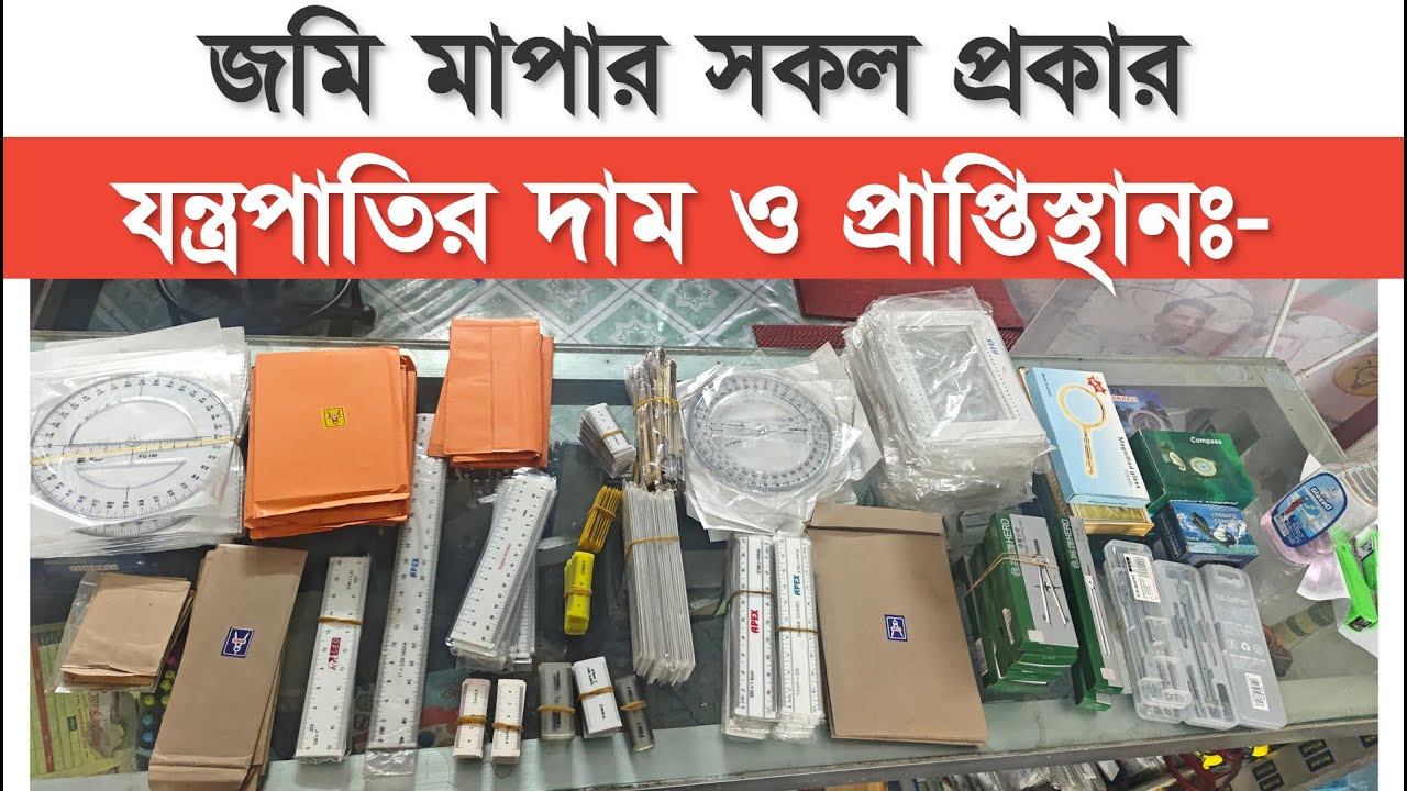 জমি পরিমাপের বা সার্ভেয়ার (আমিন) দের সকল প্রকার যন্ত্রপাতির দাম ও প্রাপ্তিস্থান