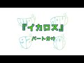 GReeeeN イカロス パート分け