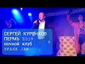 Сергей Куренков - Концерт в Перми (LIVE) 2019