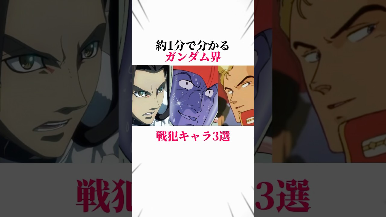 【ガンダム】約1分で分かるガンダム界戦犯キャラ3選! #ガンダム #gundam