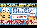 【2ch面白いスレ】最強のレスバBOTやきうAIの煽り、あまりにキレッキレすぎるwww