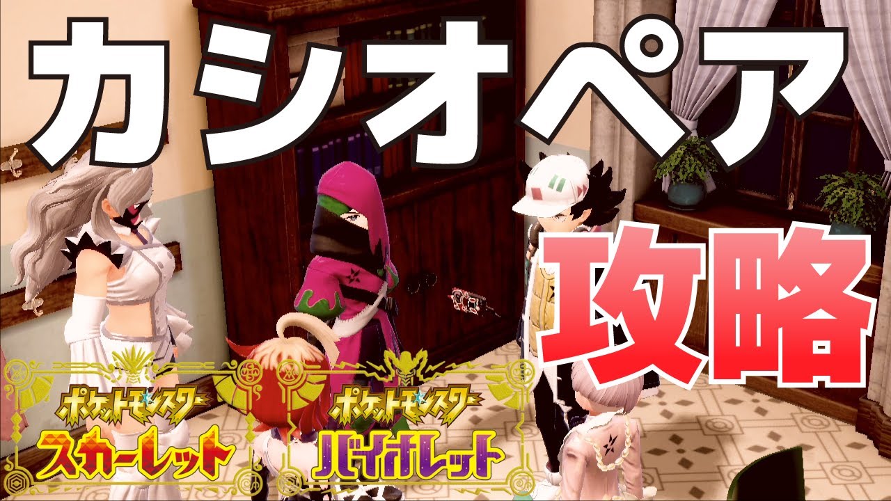 How to Defeat Cassiopeia (Stardust Street) [Pokémon SV (Scarlet