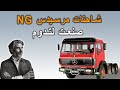 شاحنات مرسيدس NG صنعت لتدوم 