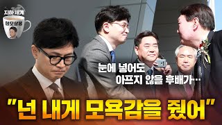 [지하세계 B4] '지하세계'니까 공개한다! "대통령-한동훈 약속대련 결말…'X팔린 일'" [형오살롱]